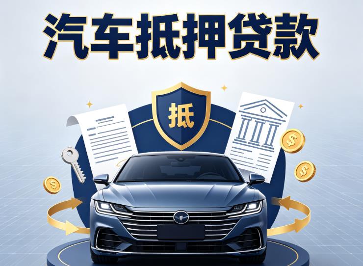 苏州常熟1汽车抵押贷款|苏州常熟1车主贷|苏州常熟1车贷二手车
