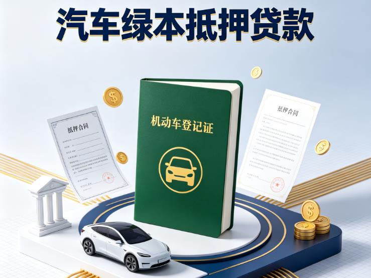 苏州常熟1汽车抵押贷款|苏州常熟1抵押车贷款|苏州常熟1个人汽车贷款